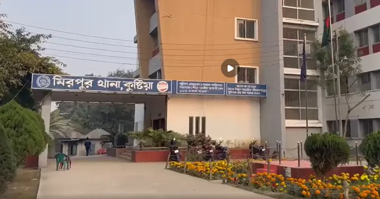 কুষ্টিয়ার মিরপুর থানা